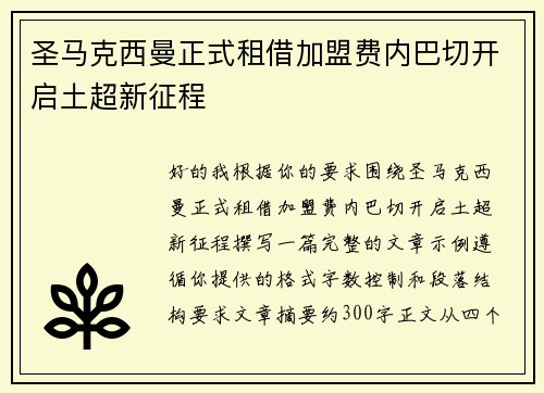 圣马克西曼正式租借加盟费内巴切开启土超新征程