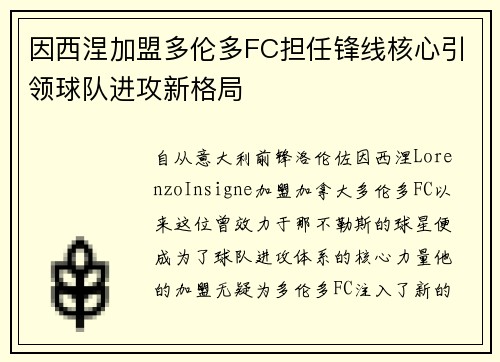 因西涅加盟多伦多FC担任锋线核心引领球队进攻新格局