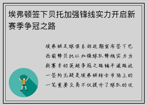 埃弗顿签下贝托加强锋线实力开启新赛季争冠之路