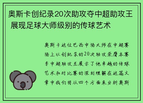 奥斯卡创纪录20次助攻夺中超助攻王 展现足球大师级别的传球艺术