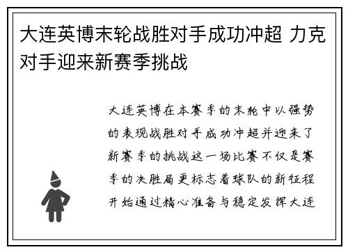 大连英博末轮战胜对手成功冲超 力克对手迎来新赛季挑战