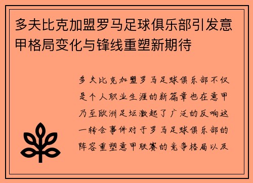 多夫比克加盟罗马足球俱乐部引发意甲格局变化与锋线重塑新期待