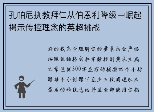 孔帕尼执教拜仁从伯恩利降级中崛起揭示传控理念的英超挑战 孔帕尼执教拜仁从伯恩利降级中崛起揭示传控理念的英超挑战