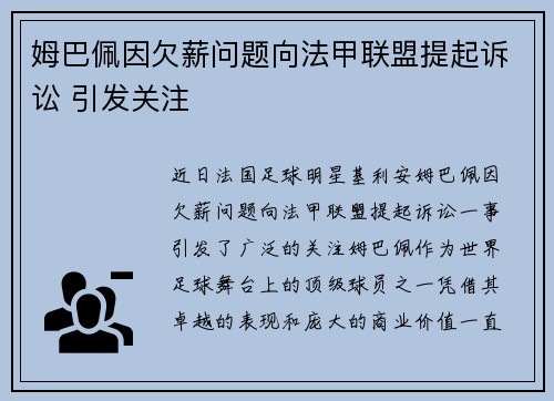 姆巴佩因欠薪问题向法甲联盟提起诉讼 引发关注