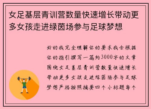 女足基层青训营数量快速增长带动更多女孩走进绿茵场参与足球梦想
