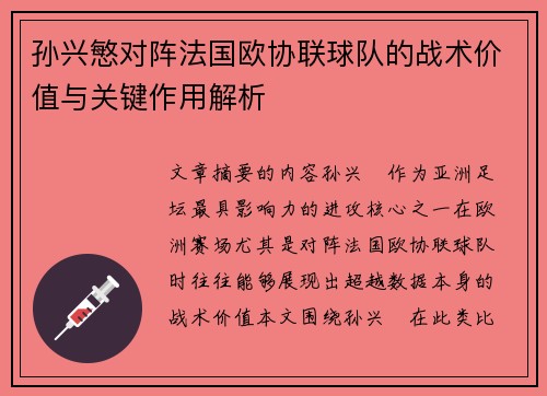 孙兴慜对阵法国欧协联球队的战术价值与关键作用解析
