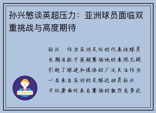 孙兴慜谈英超压力：亚洲球员面临双重挑战与高度期待