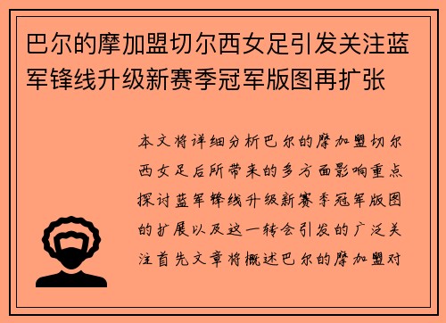 巴尔的摩加盟切尔西女足引发关注蓝军锋线升级新赛季冠军版图再扩张