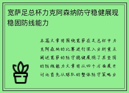 宽萨足总杯力克阿森纳防守稳健展现稳固防线能力 宽萨足总杯力克阿森纳防守稳健展现稳固防线能力