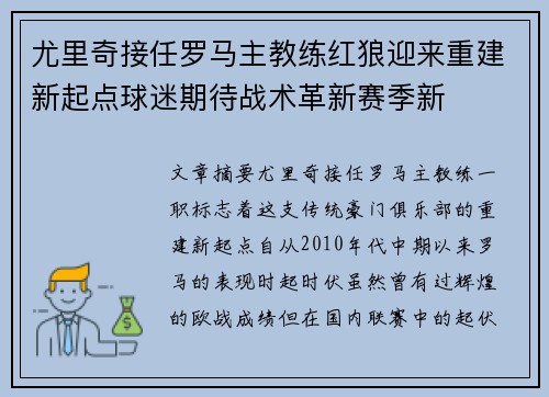 尤里奇接任罗马主教练红狼迎来重建新起点球迷期待战术革新赛季新 尤里奇接任罗马主教练红狼迎来重建新起点球迷期待战术革新赛季新