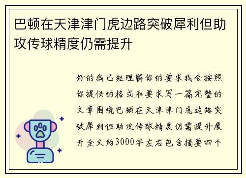 巴顿在天津津门虎边路突破犀利但助攻传球精度仍需提升