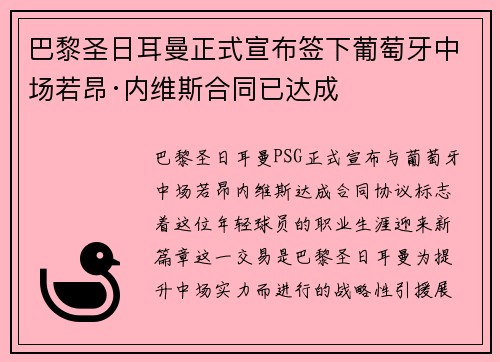 巴黎圣日耳曼正式宣布签下葡萄牙中场若昂·内维斯合同已达成