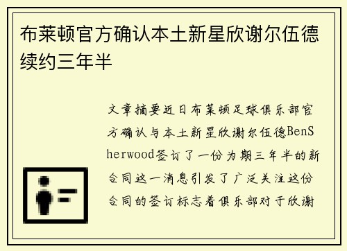 布莱顿官方确认本土新星欣谢尔伍德续约三年半 布莱顿官方确认本土新星欣谢尔伍德续约三年半