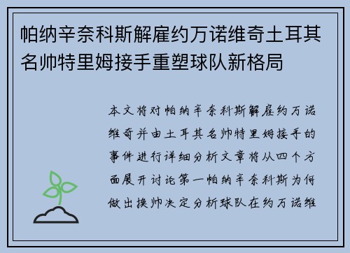 帕纳辛奈科斯解雇约万诺维奇土耳其名帅特里姆接手重塑球队新格局 帕纳辛奈科斯解雇约万诺维奇土耳其名帅特里姆接手重塑球队新格局
