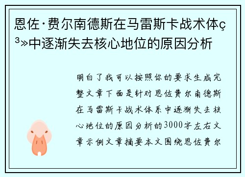 恩佐·费尔南德斯在马雷斯卡战术体系中逐渐失去核心地位的原因分析