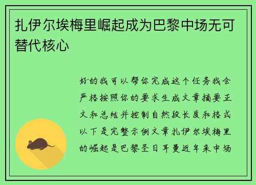 扎伊尔埃梅里崛起成为巴黎中场无可替代核心