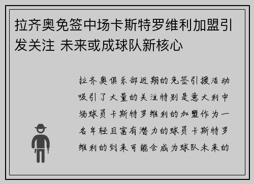 拉齐奥免签中场卡斯特罗维利加盟引发关注 未来或成球队新核心 拉齐奥免签中场卡斯特罗维利加盟引发关注 未来或成球队新核心