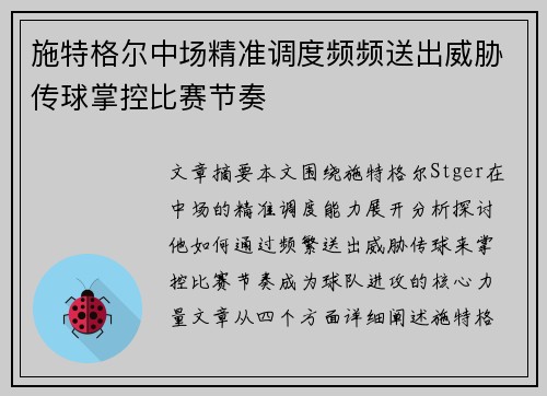 施特格尔中场精准调度频频送出威胁传球掌控比赛节奏