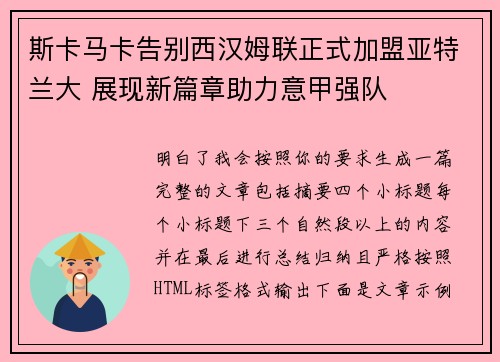 斯卡马卡告别西汉姆联正式加盟亚特兰大 展现新篇章助力意甲强队