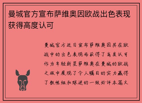 曼城官方宣布萨维奥因欧战出色表现获得高度认可