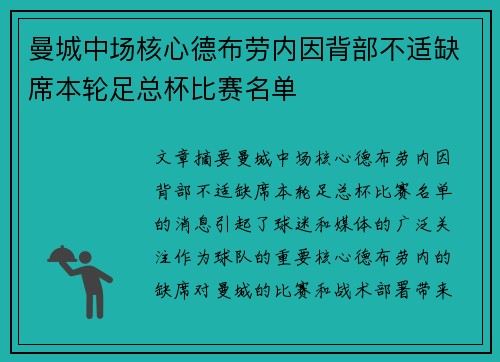 曼城中场核心德布劳内因背部不适缺席本轮足总杯比赛名单