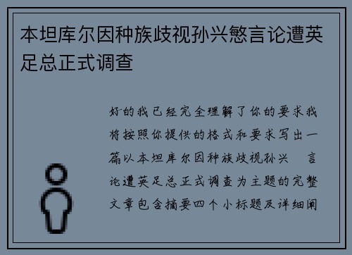 本坦库尔因种族歧视孙兴慜言论遭英足总正式调查