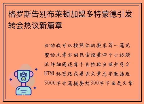 格罗斯告别布莱顿加盟多特蒙德引发转会热议新篇章