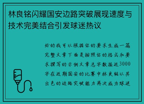 林良铭闪耀国安边路突破展现速度与技术完美结合引发球迷热议