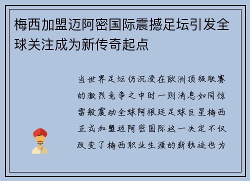 梅西加盟迈阿密国际震撼足坛引发全球关注成为新传奇起点