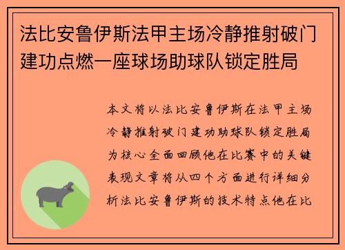 法比安鲁伊斯法甲主场冷静推射破门建功点燃一座球场助球队锁定胜局 法比安鲁伊斯法甲主场冷静推射破门建功点燃一座球场助球队锁定胜局