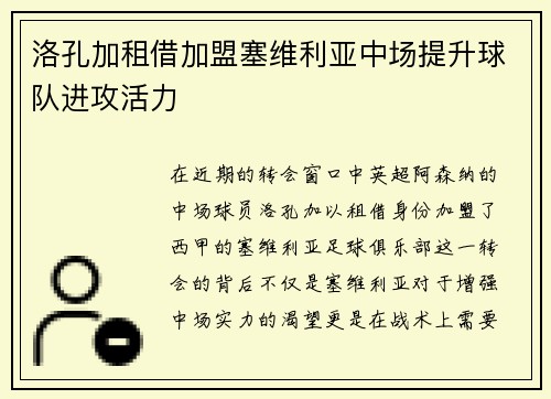 洛孔加租借加盟塞维利亚中场提升球队进攻活力