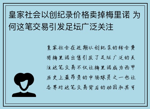 皇家社会以创纪录价格卖掉梅里诺 为何这笔交易引发足坛广泛关注