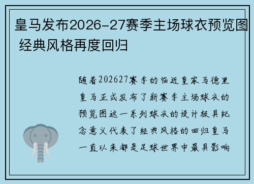 皇马发布2026-27赛季主场球衣预览图 经典风格再度回归 皇马发布2026-27赛季主场球衣预览图 经典风格再度回归