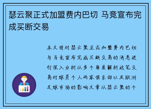 瑟云聚正式加盟费内巴切 马竞宣布完成买断交易