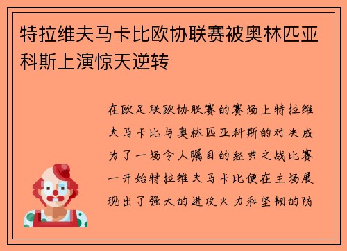 特拉维夫马卡比欧协联赛被奥林匹亚科斯上演惊天逆转