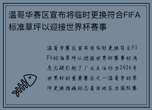 温哥华赛区宣布将临时更换符合FIFA标准草坪以迎接世界杯赛事