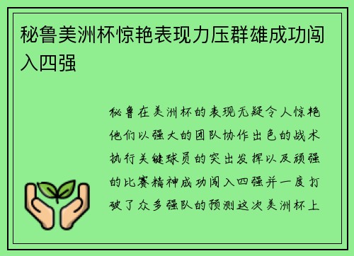 秘鲁美洲杯惊艳表现力压群雄成功闯入四强