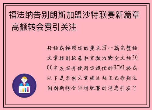 福法纳告别朗斯加盟沙特联赛新篇章 高额转会费引关注 福法纳告别朗斯加盟沙特联赛新篇章 高额转会费引关注