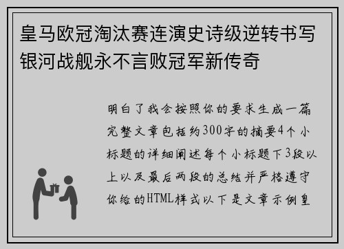 皇马欧冠淘汰赛连演史诗级逆转书写银河战舰永不言败冠军新传奇