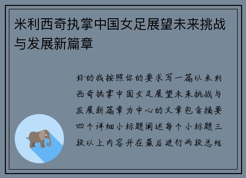 米利西奇执掌中国女足展望未来挑战与发展新篇章