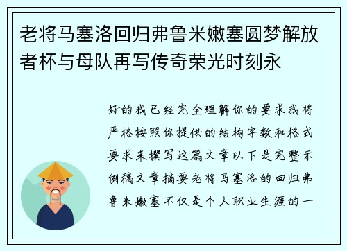 老将马塞洛回归弗鲁米嫩塞圆梦解放者杯与母队再写传奇荣光时刻永