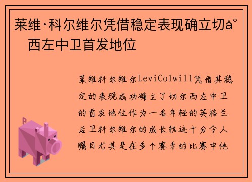 莱维·科尔维尔凭借稳定表现确立切尔西左中卫首发地位 莱维·科尔维尔凭借稳定表现确立切尔西左中卫首发地位