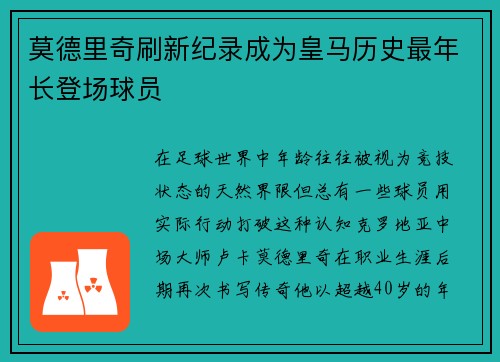 莫德里奇刷新纪录成为皇马历史最年长登场球员