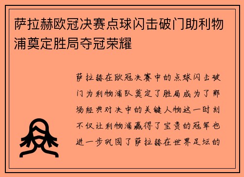 萨拉赫欧冠决赛点球闪击破门助利物浦奠定胜局夺冠荣耀