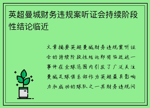 英超曼城财务违规案听证会持续阶段性结论临近 英超曼城财务违规案听证会持续阶段性结论临近
