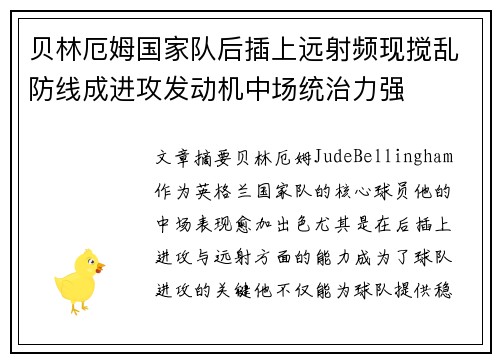 贝林厄姆国家队后插上远射频现搅乱防线成进攻发动机中场统治力强 贝林厄姆国家队后插上远射频现搅乱防线成进攻发动机中场统治力强