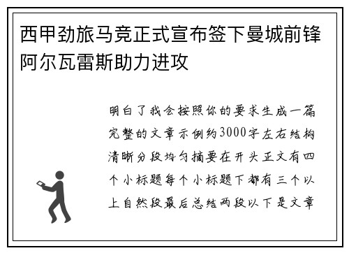 西甲劲旅马竞正式宣布签下曼城前锋阿尔瓦雷斯助力进攻 西甲劲旅马竞正式宣布签下曼城前锋阿尔瓦雷斯助力进攻