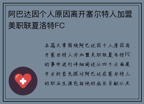 阿巴达因个人原因离开塞尔特人加盟美职联夏洛特FC