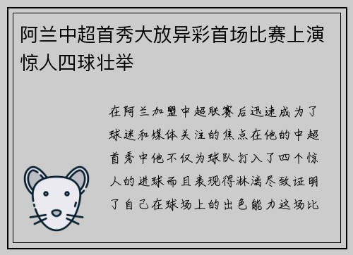 阿兰中超首秀大放异彩首场比赛上演惊人四球壮举