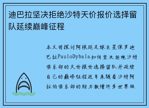 迪巴拉坚决拒绝沙特天价报价选择留队延续巅峰征程